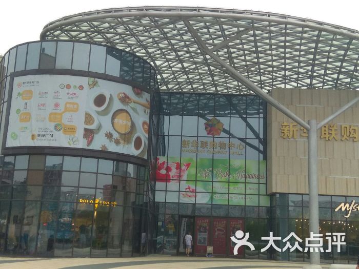 新华联购物中心-图片-上海购物-大众点评网