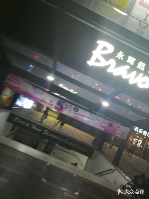 永辉超市(西田城店)图片 - 第18张