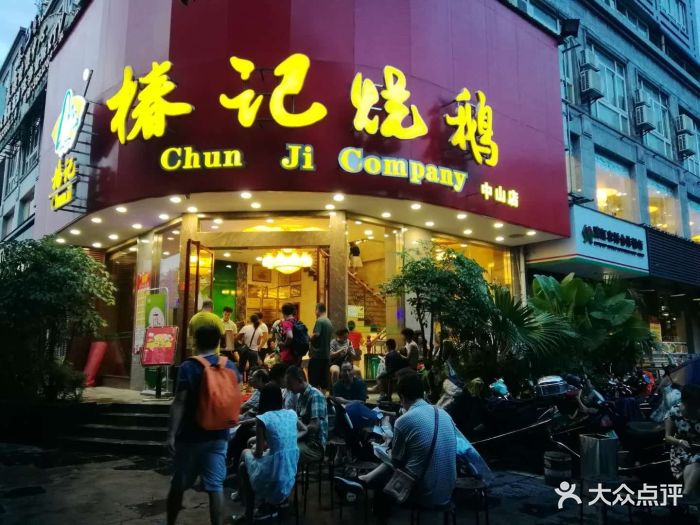 椿记烧鹅(中山店)图片