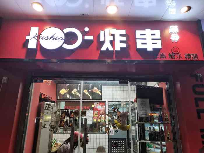 满分炸串铺(瑞金路店)