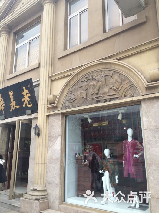 老美华旗袍服饰店(和平路一店-图片-天津购物-大众点评网