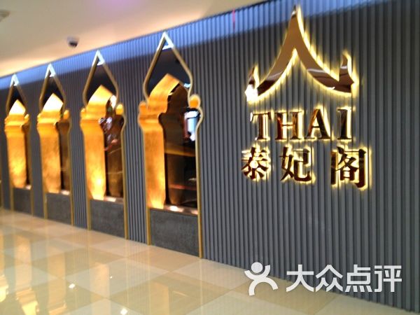 华西村人均收入_泰妃阁 人均