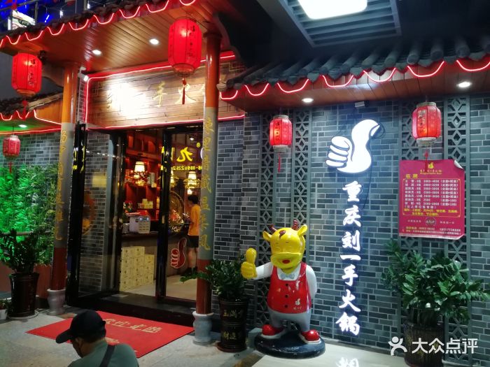 重庆刘一手火锅(荔枝沟店)图片 第55张