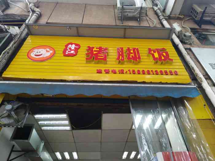 隆江猪脚饭(凤鸣路店"饿了没,饿了.外卖现在已经融入我们的生活.