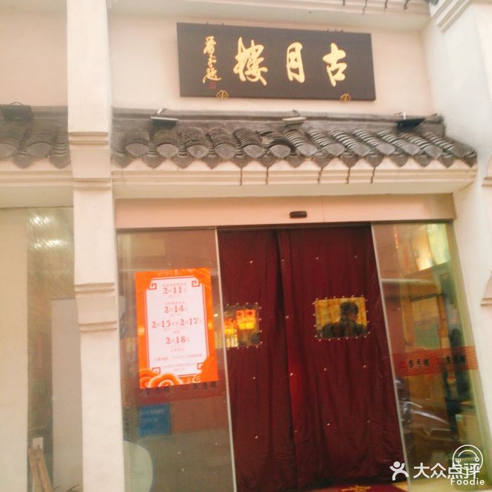 古月楼(明珠小区店-环境图片-泰州美食-大众点评网