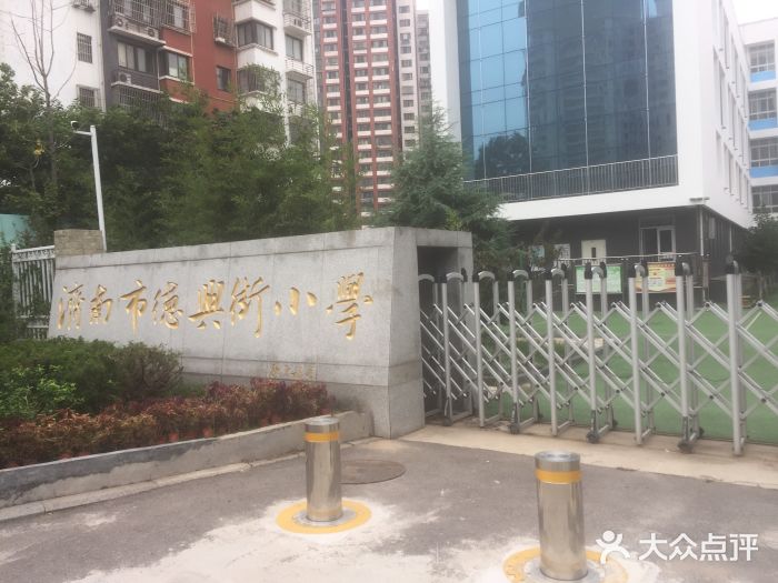 德兴街小学-校门图片-济南学习培训-大众点评网