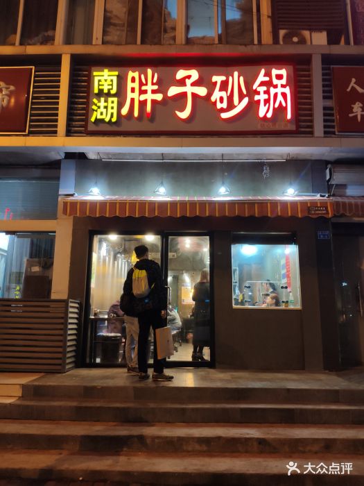 南湖胖子砂锅店图片 - 第58张