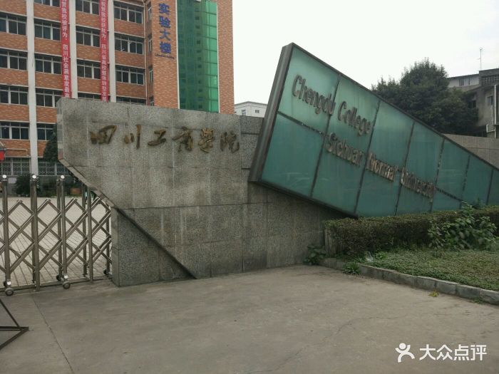 四川工商学院图片 - 第42张