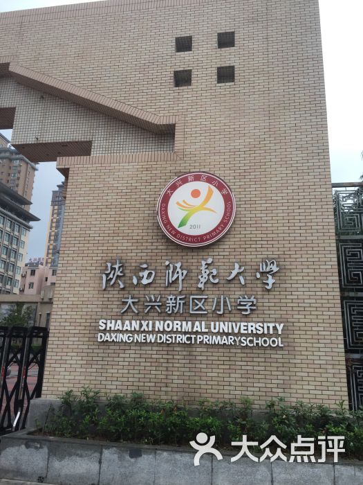 陕西师大大兴新区小学-图片-西安学习培训-大众点评网