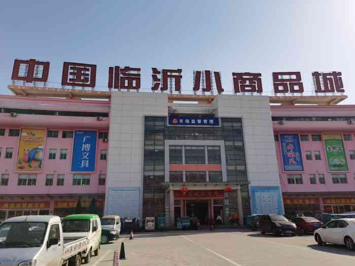 中国临沂小商品城(聚才路店)