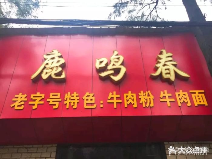 鹿鸣春牛肉面(青山总店-图片-武汉美食-大众点评网