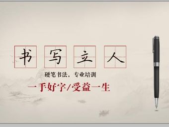 书写立人硬笔书法