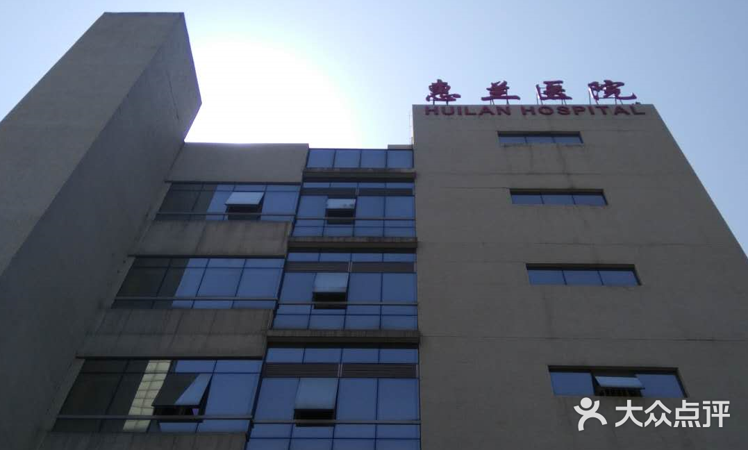 惠兰医院