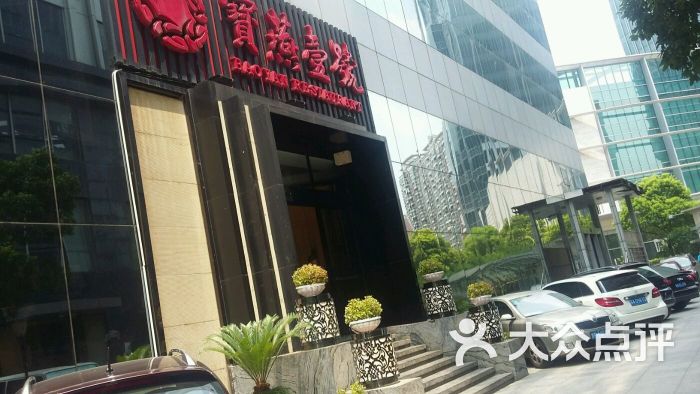 宝燕壹号海鲜餐厅(民生路店)图片 - 第1张