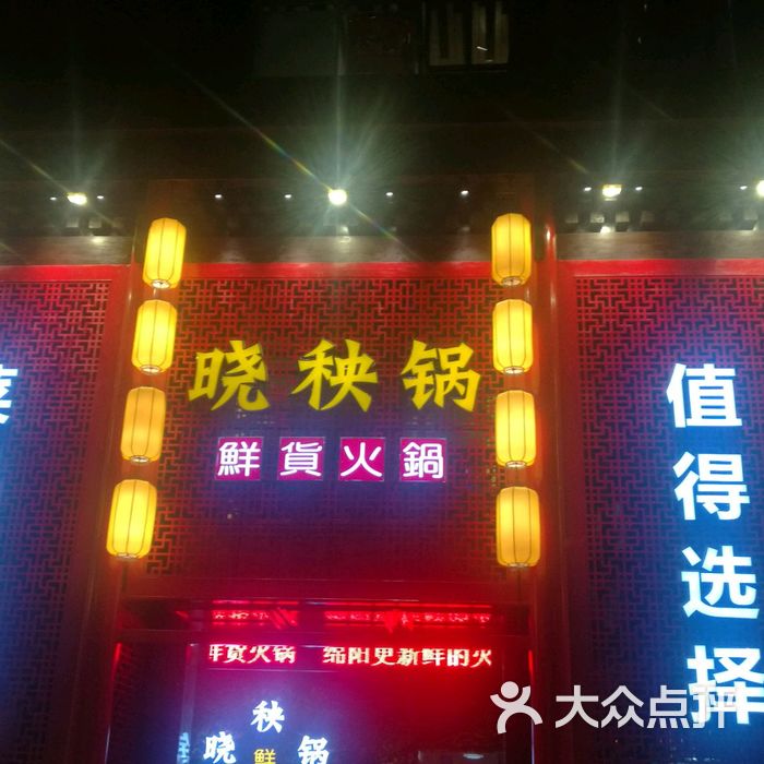 晓秧锅鲜货火锅