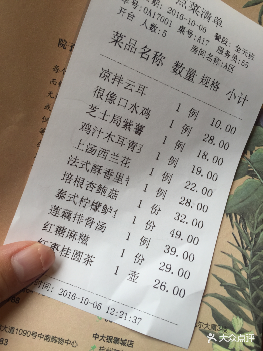 院子餐厅(延安路店)--价目表-账单图片-杭州美食-大众