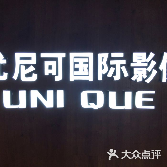 尤尼可国际影像unique