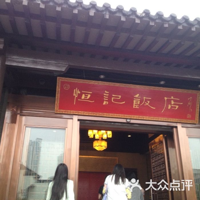 恒记饭店恒记饭店(淹城店)图片-北京川菜-大众点评网