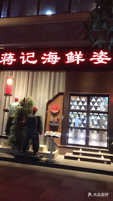 蒋记海鲜姿造(锦绣店)图片 第174张