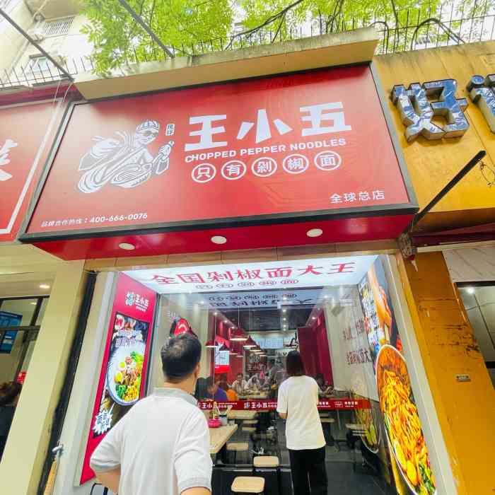 王小五只有剁椒面(西安总店)