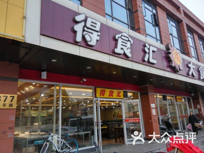 得食汇(高平路店)图片 第8张