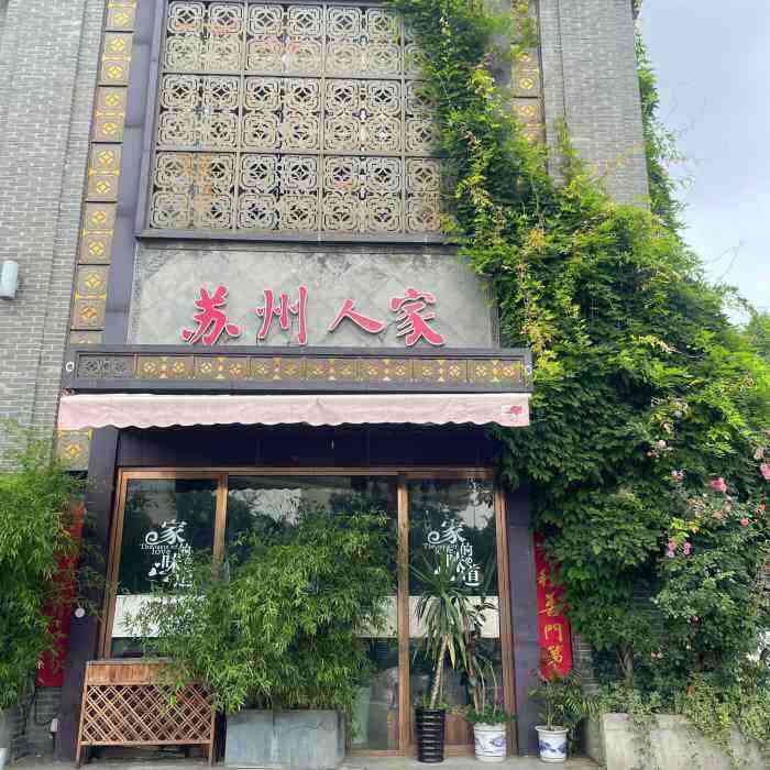 苏州人家斜塘店