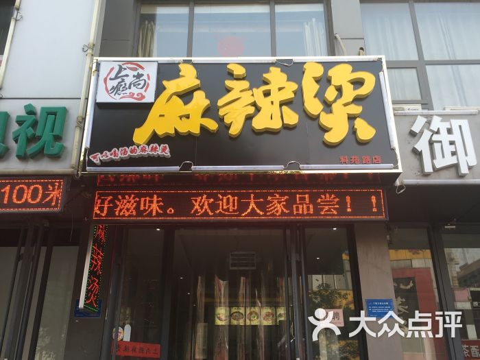 上尚瘾麻辣烫门头图片 第4张