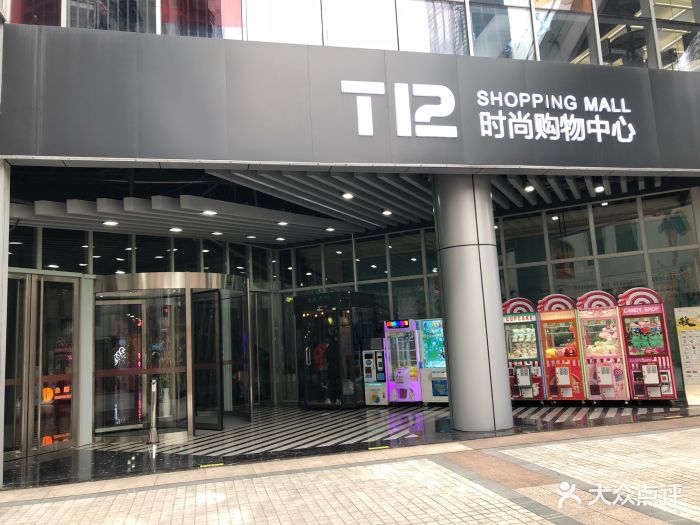 t12时尚购物中心图片 - 第31张