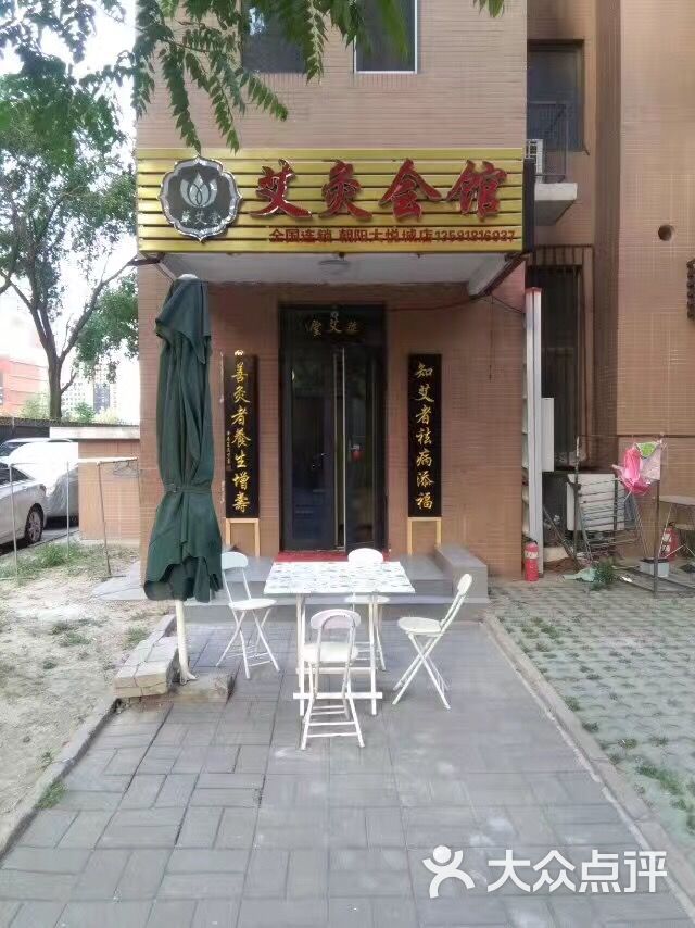 华艾堂艾灸馆(青年汇佳园店)图片 - 第1张