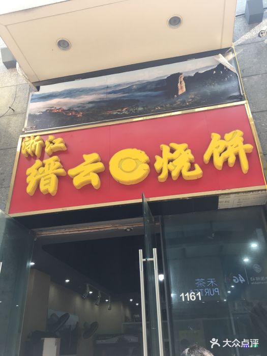 缙云烧饼(万达店)图片 第17张