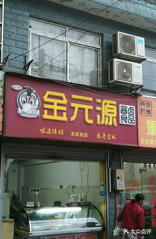 金元源酱板鸭(井湾子店)图片