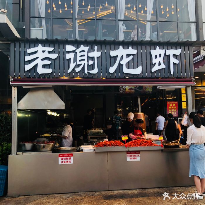 老谢龙虾(罍街店)图片 第89张