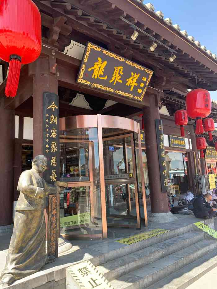 龙聚祥烧麦馆(鼓楼店)