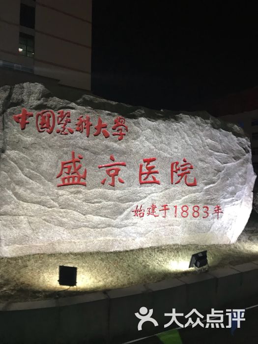 中国医科大学附属盛京医院(南湖分院)-图片-沈阳医疗健康-大众点评网