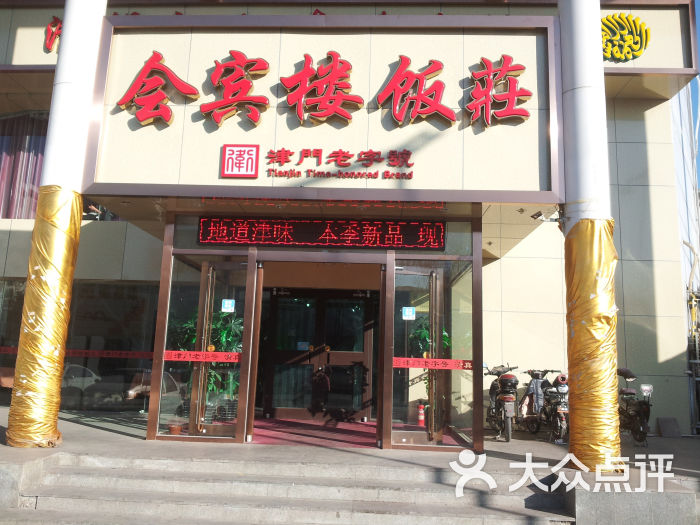 会宾楼饭庄(赛博数码广场店)门面图片 - 第6张