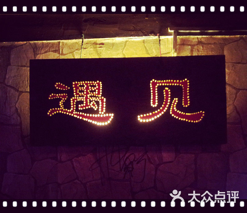 遇见酒吧14图片-北京清吧-大众点评网