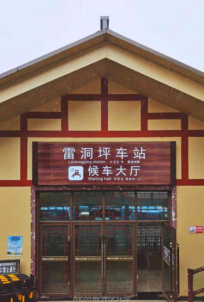 雷洞坪车站-"雷洞坪在峨眉山的半山腰,也有很多民宿.从.