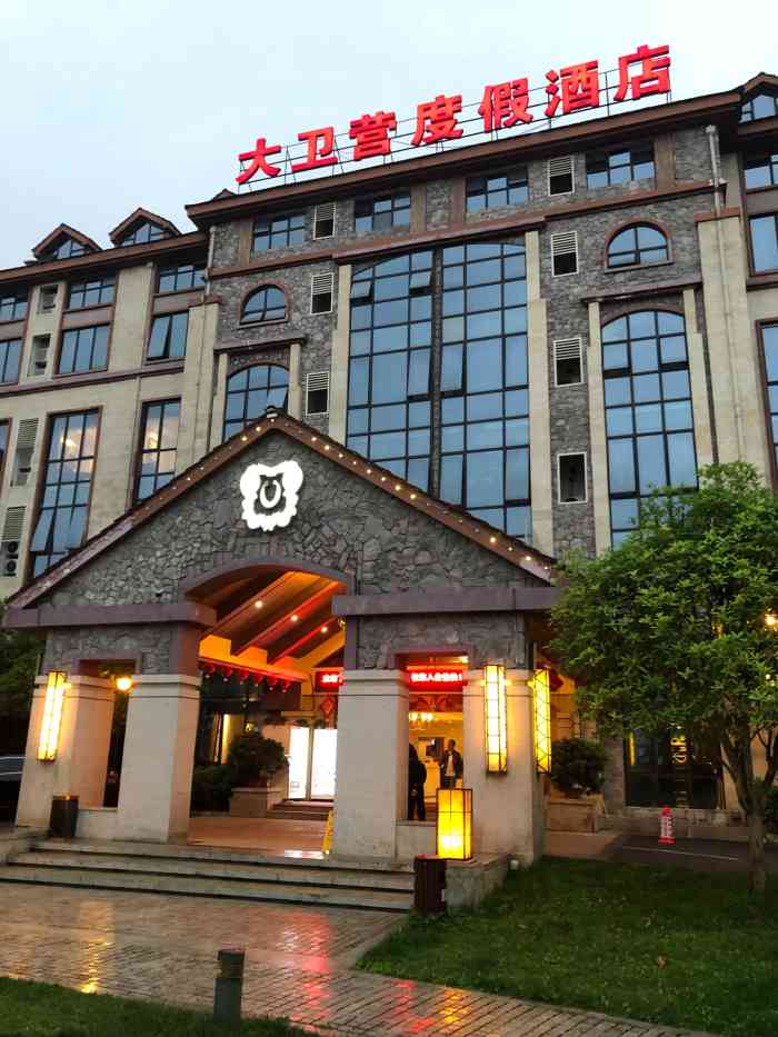 仙女山大卫营度假酒店(原戴斯酒店大卫营店)