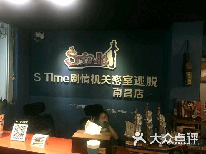 s-time剧情机关密室逃脱南昌店(中山路天虹南昌店)的点评