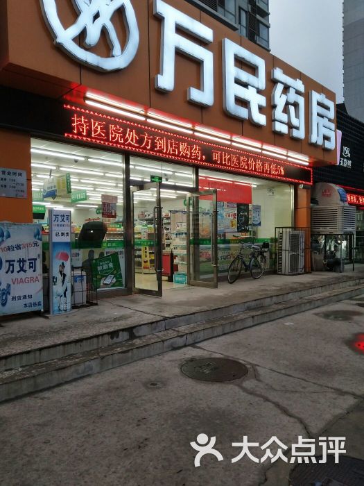 万民药房(旺景店)图片 - 第3张