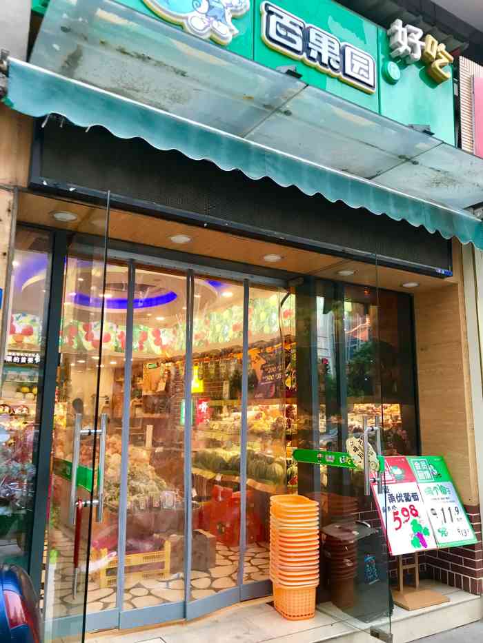百果园(南环新村店)-"这家百果园水果连锁店,在南环.