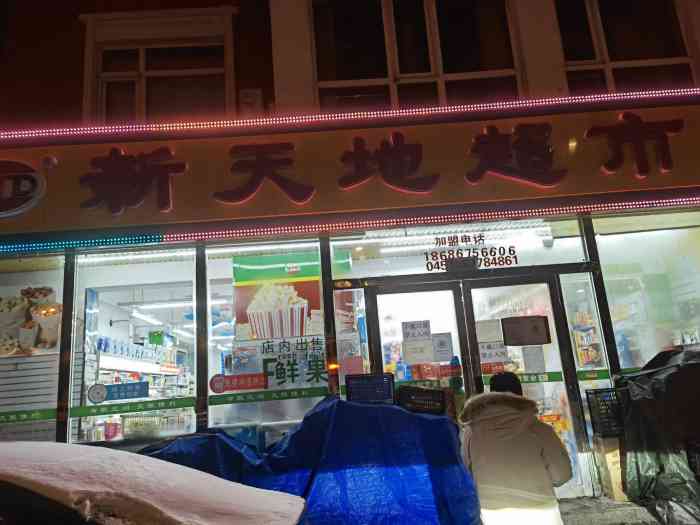 新天地超市(哈尔滨军立店)-"9198999091.