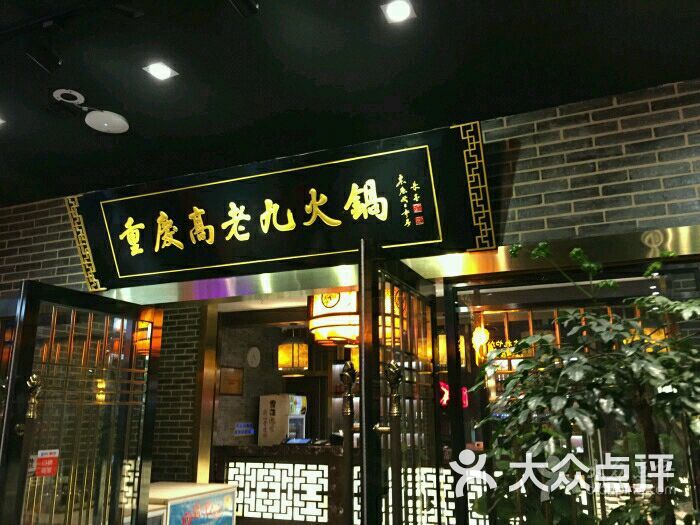 重庆高老九火锅(南京东路店)图片 - 第1张