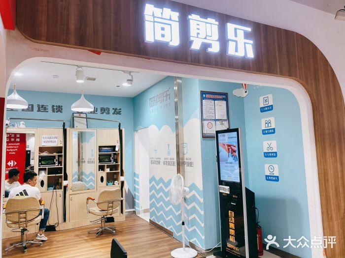 简剪乐(鹏晖广场店)图片