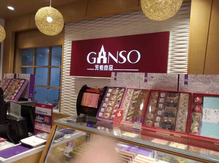 ganso元祖食品(瓜沥店)-"离家里最近的元祖店 刚好把单位的生日券用.