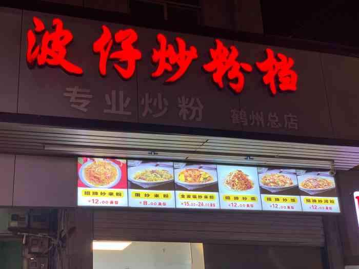 波仔炒粉档(鹤洲市场店"就在鹤洲菜市场前面的美食街街头,周围也全.