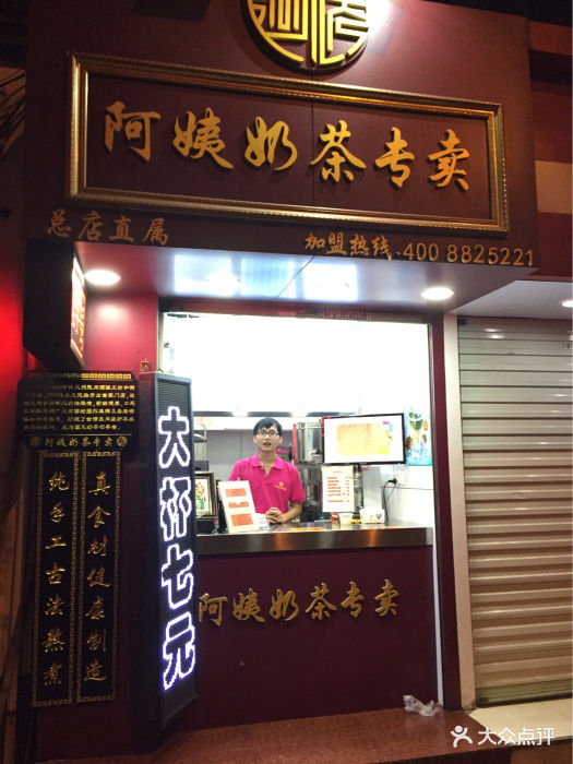 阿姨奶茶专卖店(凤起路旗舰店)图片 第6张