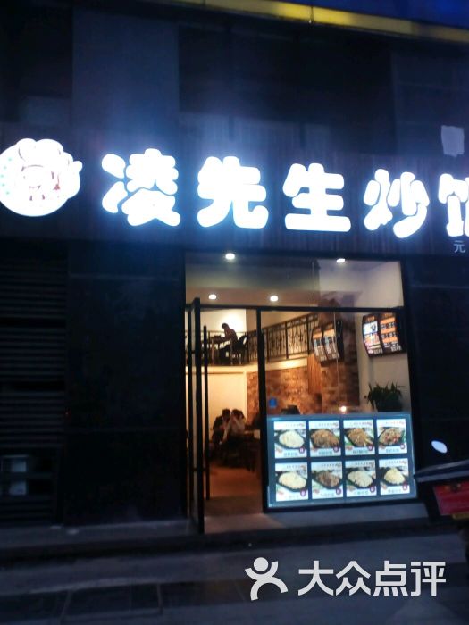 凌先生炒饭(元一店)门面图片 - 第5张