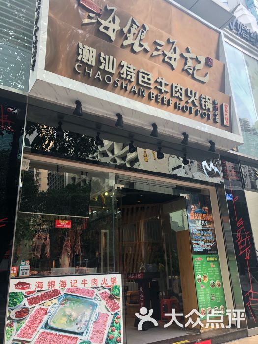 海银海记潮汕牛肉火锅店(国贸店)图片 第7张