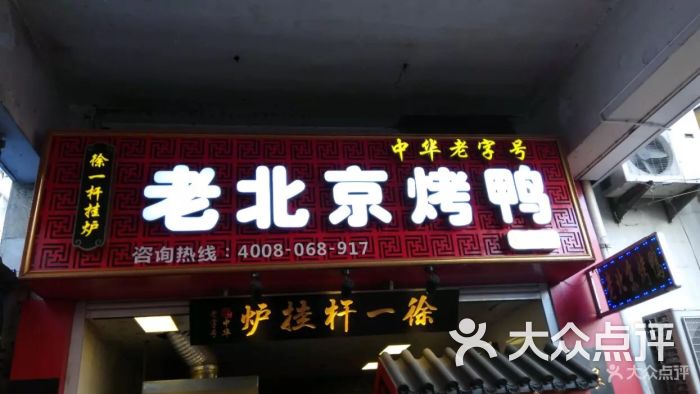 徐一杆挂炉烤鸭图片 - 第3张